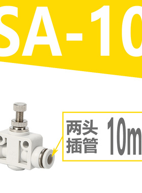 白色SA节流调速调节控制管道阀快速插气动气管接头MSA4/6/8/10/12