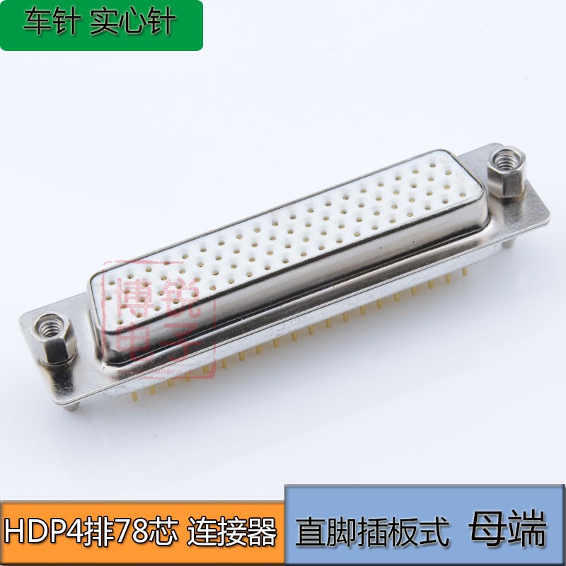 镀金DSUB DP78车针连接器实心针HDB78P 180度直脚78针公头 母头