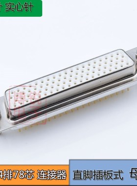 镀金DSUB DP78车针连接器实心针HDB78P 180度直脚78针公头 母头