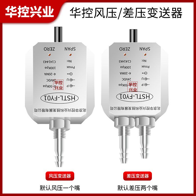 华控差压变送器传感器管道风压变送器HSTL-FY01/4-20MA0-5VRS485