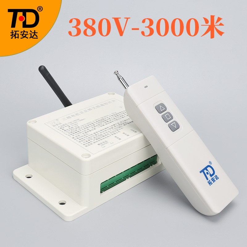 遥控开关380V三相电机正反转无线远E程控制电源开关220V卷闸门摇