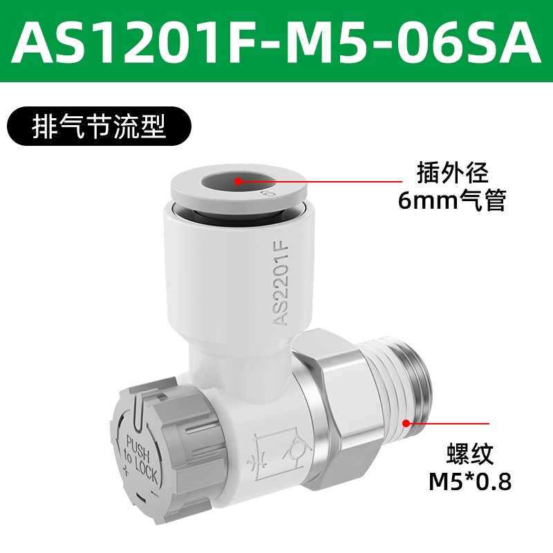 AS排气节流阀气g动调节阀调速阀AS1201F-M3-02A AS2201F-01-04SA