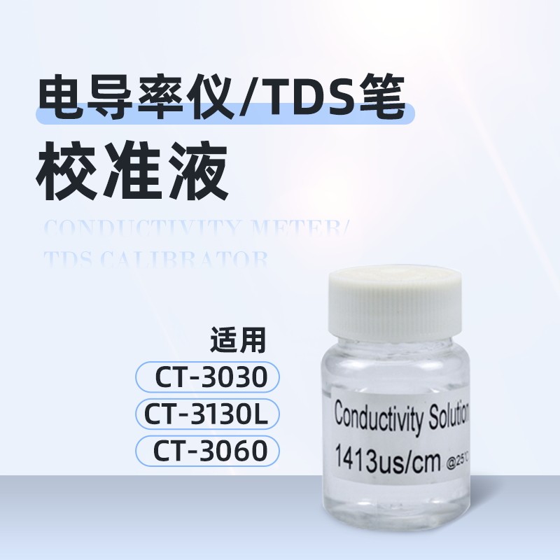 柯迪达电导率仪tds笔校正液12.88ms/cm 1413us/cm标准校准液50ML
