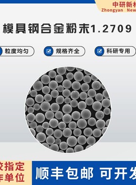模具钢合金粉末1.2709 激光熔覆 电子束打印 3D打印 注塑成型