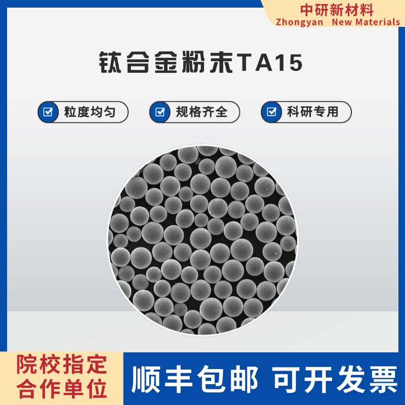 钛合金粉末TA15 激光熔覆 电子束打印 3D打印 注塑成型 粉末冶金