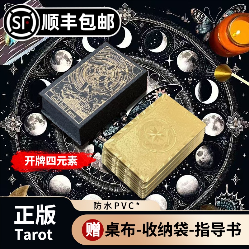 【顺丰包邮】正版金箔塔罗牌经典普及Tarot典藏牌防水初学者塔牌