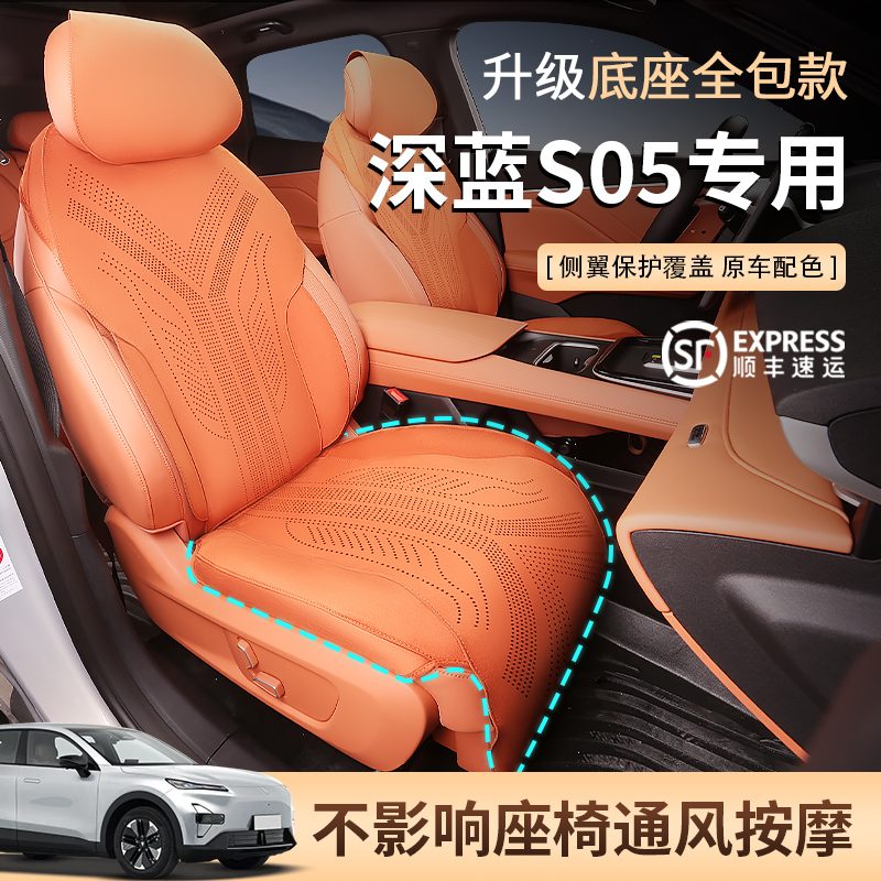 深蓝s05专用坐垫四季座椅套