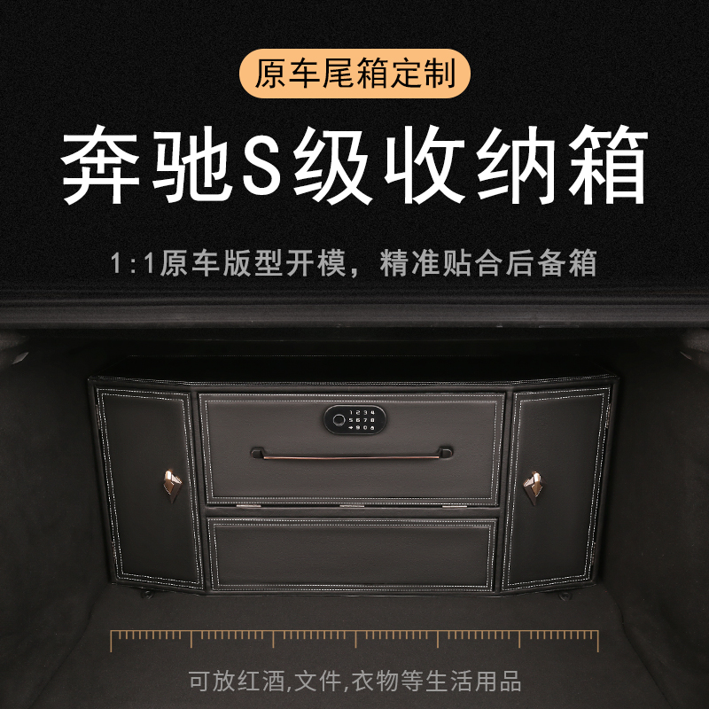 奔驰迈巴赫s级专用收纳箱