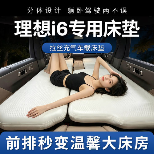 理想i6车载床垫拉丝充气床