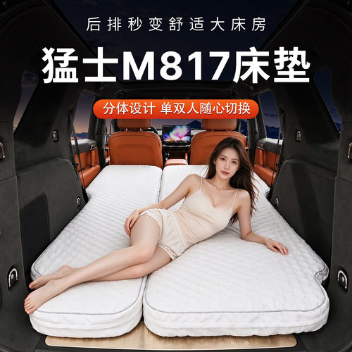 猛士M817车载床垫分体气垫床