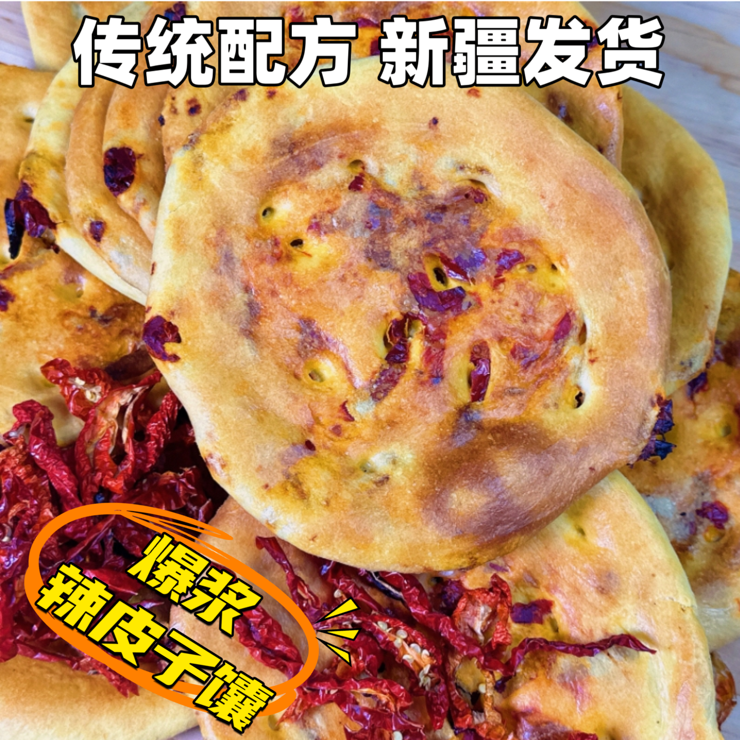 新疆辣皮子馕 正宗新疆玫瑰花酱馕 早餐烤馕新疆特产