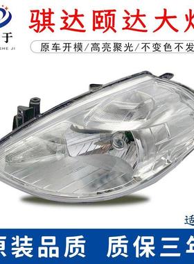 适用于05 06 07 08 09 10款颐达前大灯总成颐达前照灯骐达大灯罩