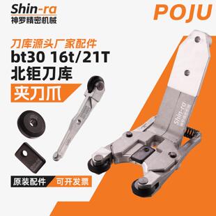 POJU北巨 巨刀夹台群bt30刀爪钻攻机夹爪cnc加工中心斗笠式刀库配