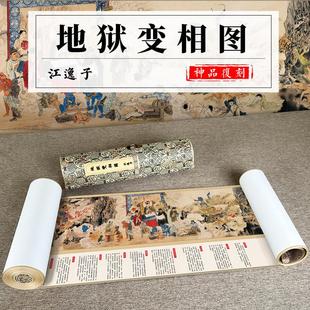 江逸子 地狱变相图 完整版真迹覆制 15米长卷手卷轴艺术微喷书画