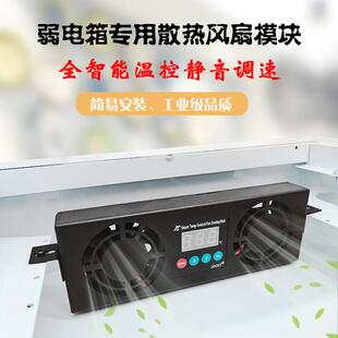 配电箱弱电箱多媒体布线 线箱智能温控无极调速散热高温报警风扇