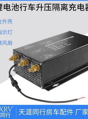14.6V 房车改装升压车载充电器60A稳压转换器副电池隔离充电模块