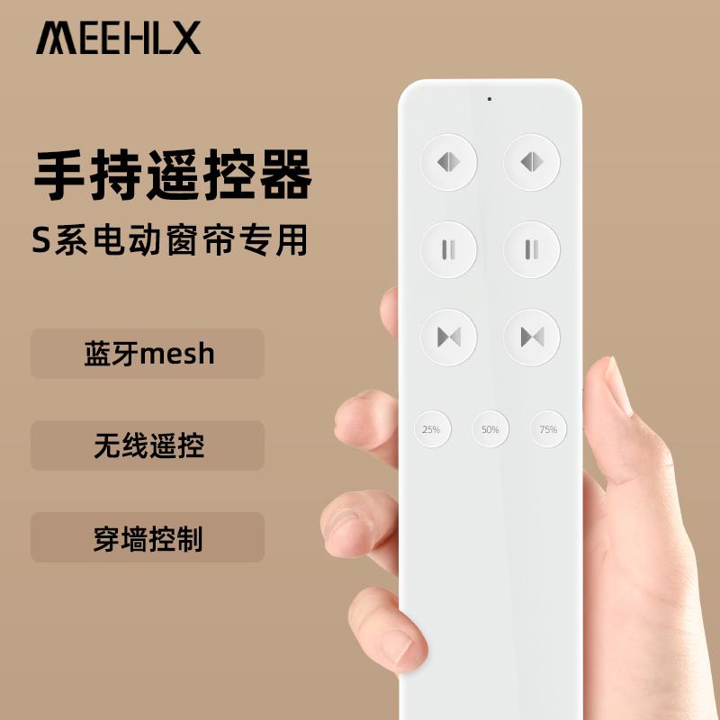 电动窗帘遥控器蓝牙mesh无线单控双控百分比控制窗帘轨道电机自动