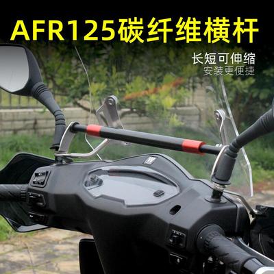 AFR125踏板车改装横杆车头扶手碳纤维导航扩展平横杆手机支架配件