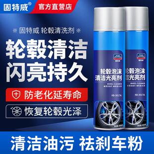 固特威轮毂洁亮剂美光清洁剂汽车轮胎釉泡沫清洗剂轮毂养护剂正品