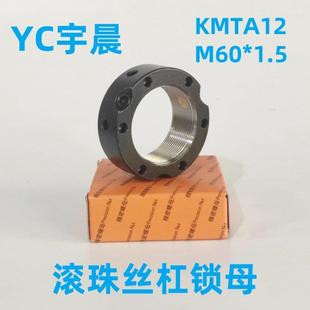 KMTA12滚珠丝杠锁紧螺母M60*1.5防松止退轴承锁母YC宇晨工厂直销