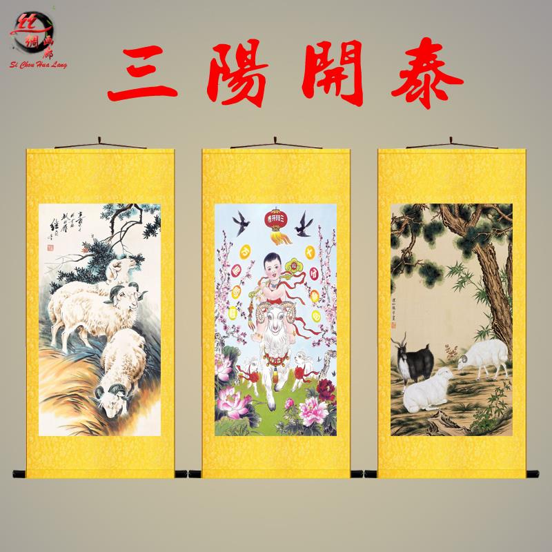 三阳开泰装饰画三羊开泰客厅中式复古玄关吉祥如意礼品丝绸卷轴画