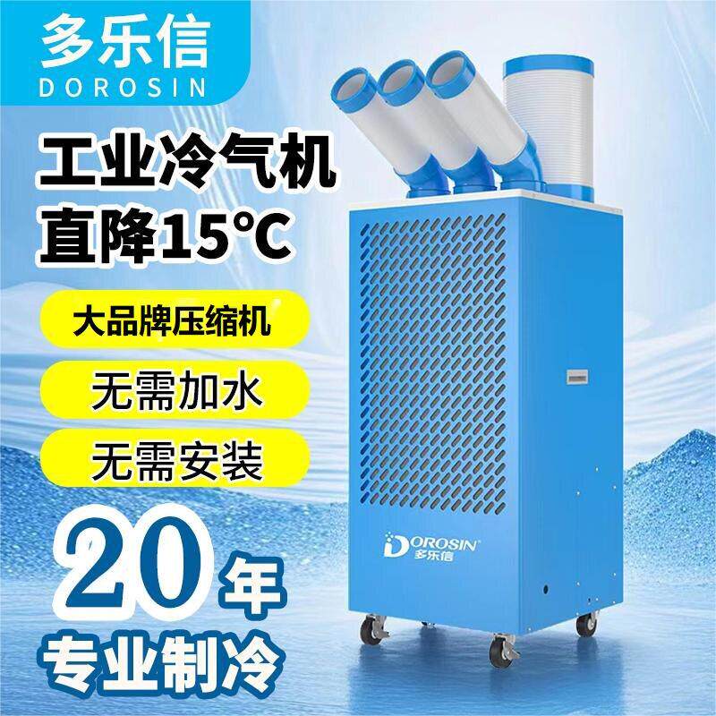 多乐信工业冷气机冷风机车间降温单冷移动空调工业大风量免安装