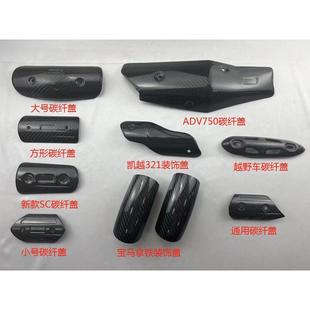 摩托车排气管防烫壳ADV750排气板盖三角排气挡泥罩Z900前挡风黑色