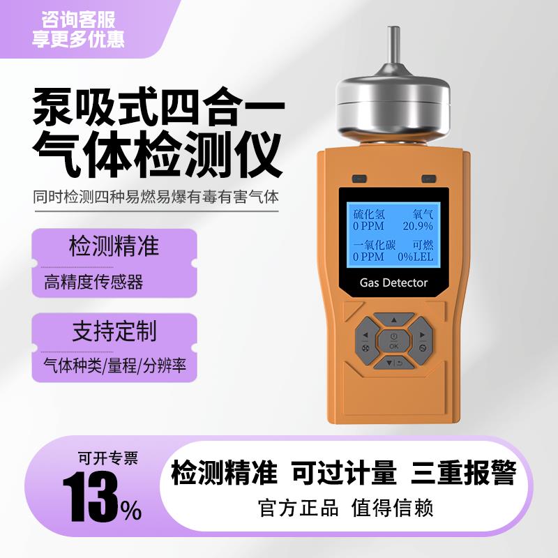 泵吸式四合一气体检测仪可燃氧气一氧化碳硫化氢防爆气体警报器