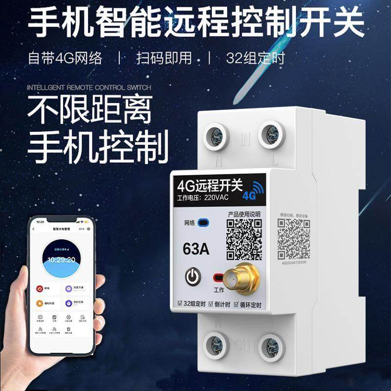 4G远程控制开 关手机智能无线 线遥控水泵广告路灯电源定时控制器