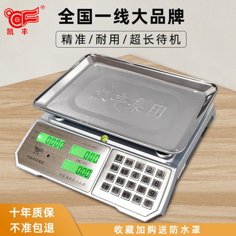 凯丰电子秤30KG计价电子称商用小型台秤高精度卖菜摆摊水果称重秤