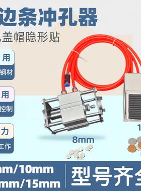 封边条冲孔器封边带打孔机三合一孔气动机器贴片家居封边带8mm15