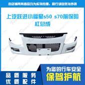 特价 跃进货车配件小福星s50 s70前保险杆防撞护杠塑料前杠带支架