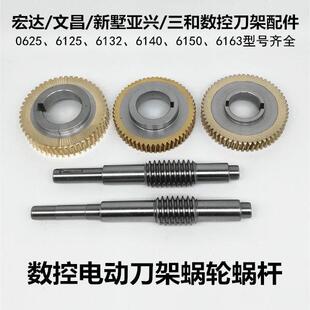 宏达HAK涡轮蜗杆新墅亚兴数控刀架配件三和文昌刀架涡轮蜗杆