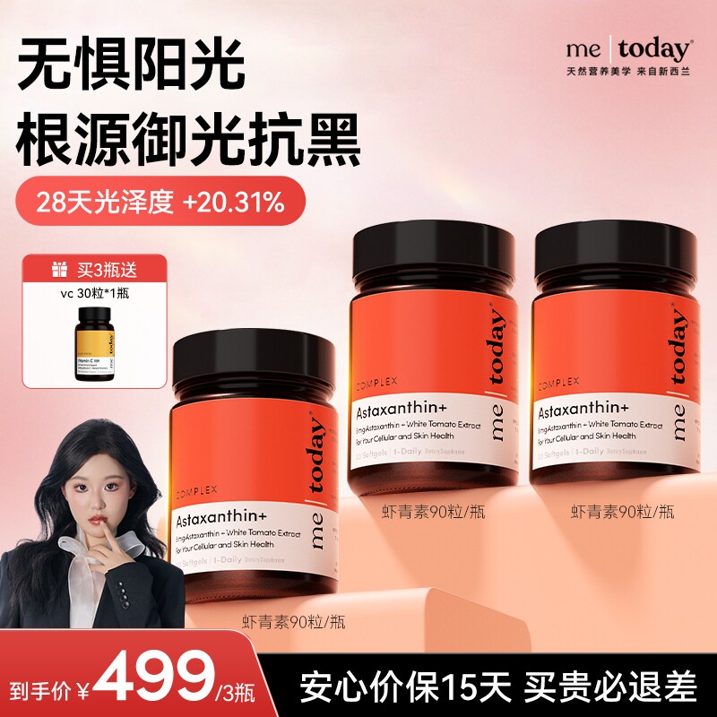 【自播专享】metoday1218打光瓶虾青素胶囊5效精华官方旗舰店