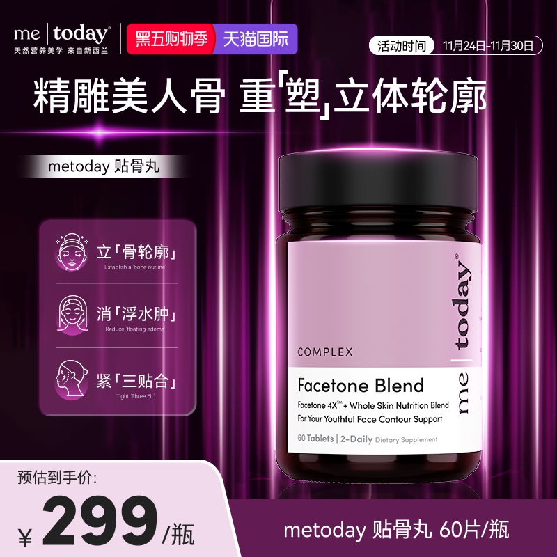 metoday贴骨丸紧致轮廓重塑青春骨相柚皮苷护骨因子助力皮肤营养