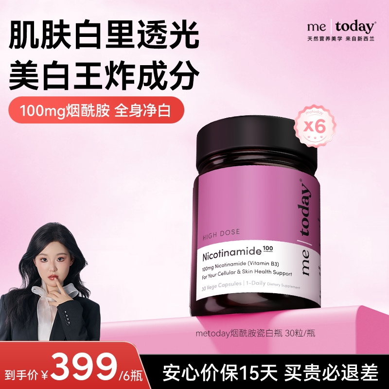 【自播专享】me today瓷白瓶胶囊高含量烟酰胺营养进口易吸收