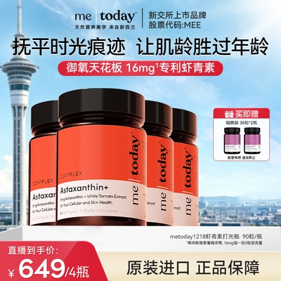 【直播专享】metoday虾青素精华冰白番茄维生素