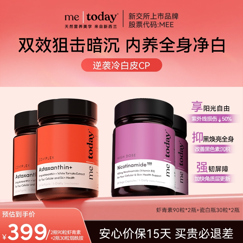 【直播专享】metoday虾青素5效精华冰白番茄软胶囊90粒瓶