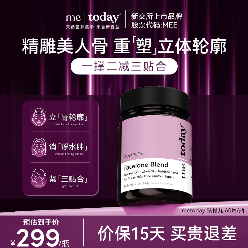 metoday贴骨丸紧致轮廓重塑青春骨相柚皮苷护骨因子助力皮肤营养