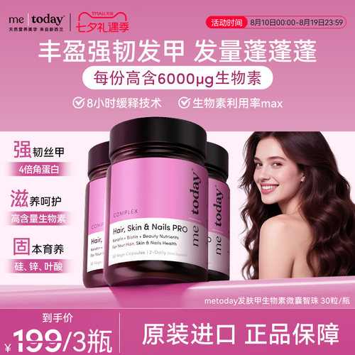 metoday发肤甲生物素养发胶囊护发维生素固发养毛囊内调