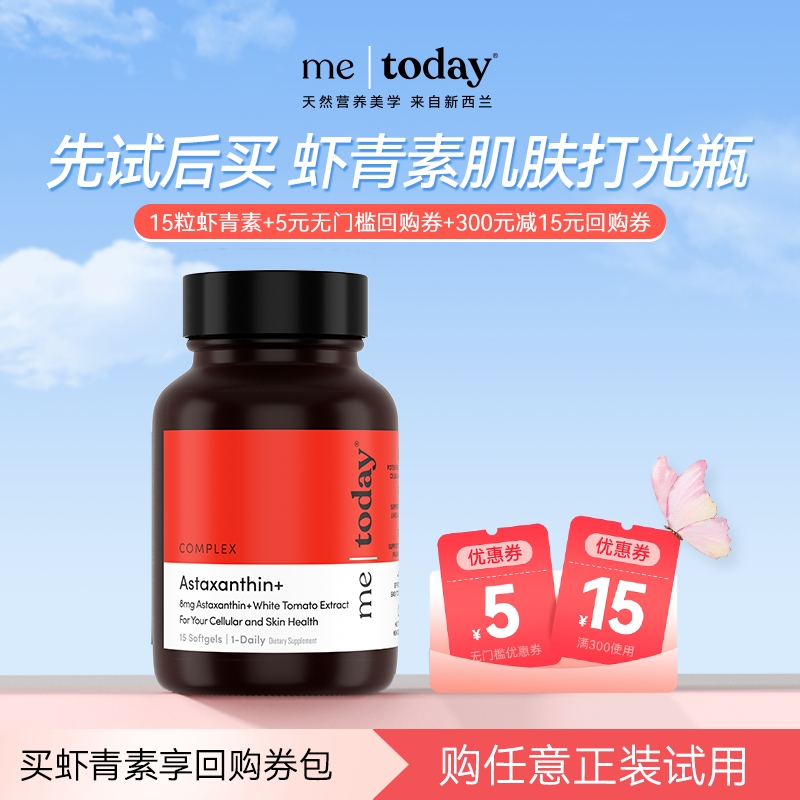 【U先试用】metoday虾青素精华冰白番茄维生素E口服15粒