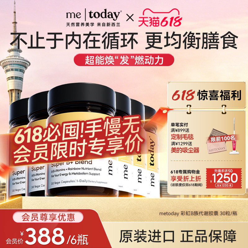 【必囤!618惊喜价】metoday彩虹B族代谢胶囊果蔬助生物素膳食