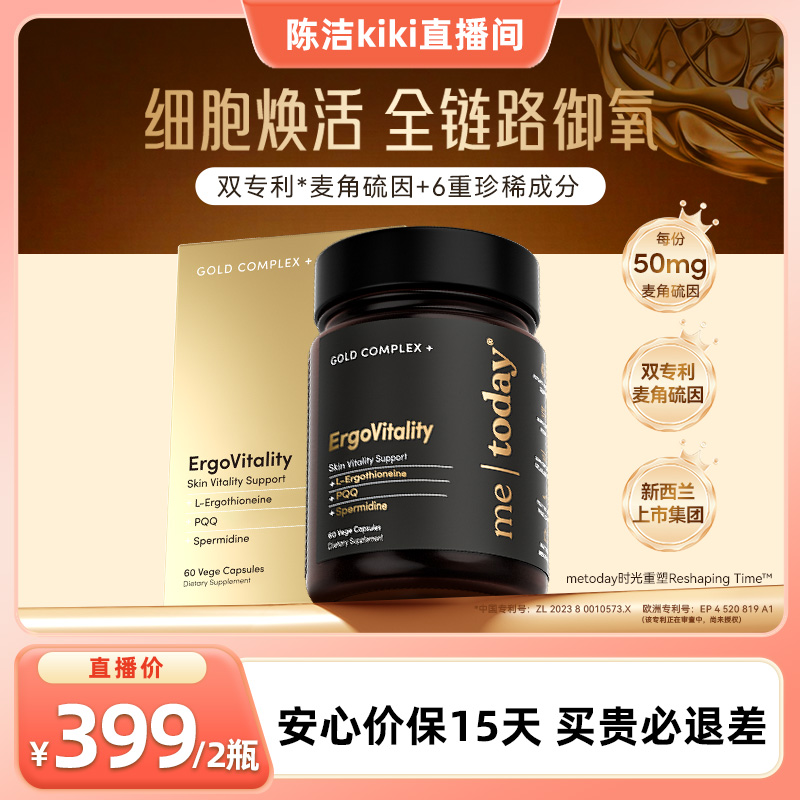 【陈洁kiki】metoday时光重塑胶囊99.999%高含量麦角硫因胶囊60粒