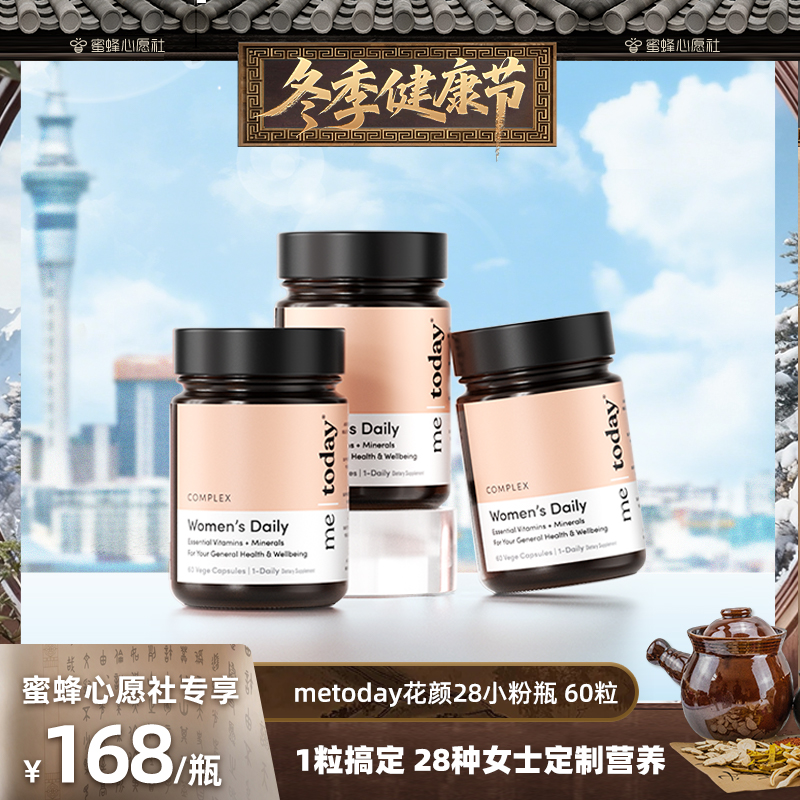 【冬日健康节】metoday花颜28女性复合维生素