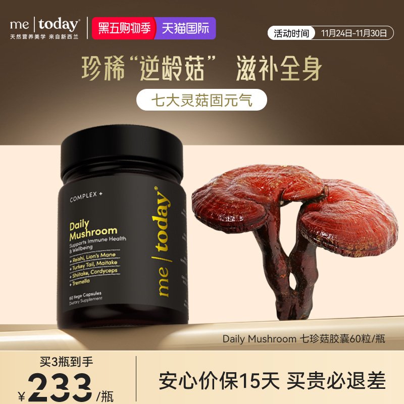 metoday 七珍奕元灵菇素胶囊新西兰进口灵芝多糖植物提取送长辈