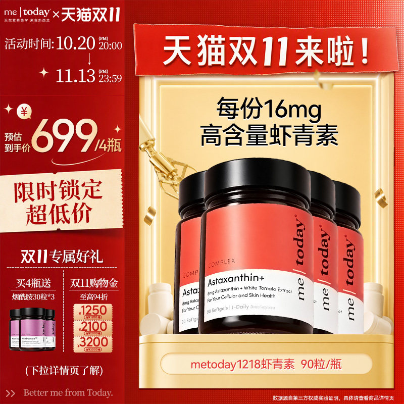 【直播专享】metoday冰白番茄虾青素胶囊口服