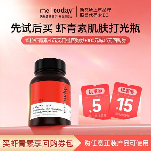 【U先试用】metoday虾青素精华冰白番茄维生素E口服15粒