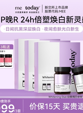 【老爸评测】metoday日夜缪斯套盒冰白番茄PQQ口服美容美白胶囊