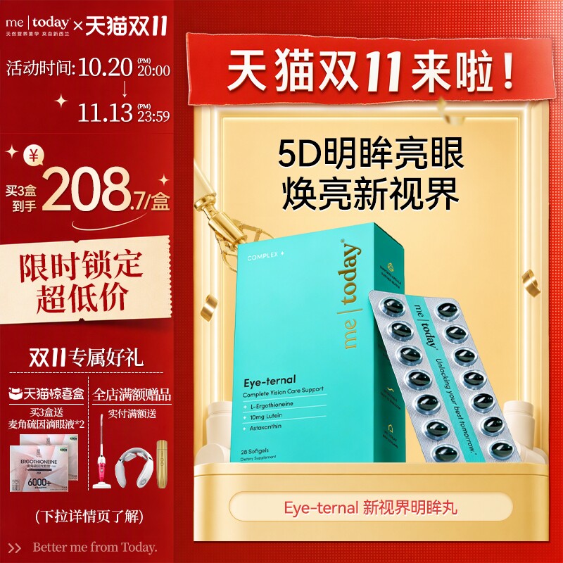metoday明眸丸叶黄素麦角硫因护眼胶囊淡化细纹黑眼圈官方旗舰店