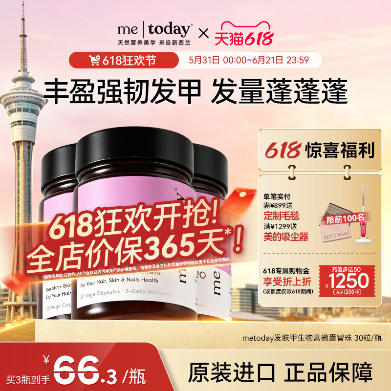 【618狂欢】metoday发肤甲生物素养发胶囊护发维生素固发养毛囊
